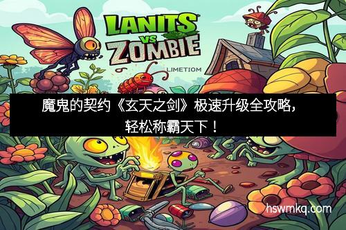 魔鬼的契约《玄天之剑》极速升级全攻略，轻松称霸天下！
