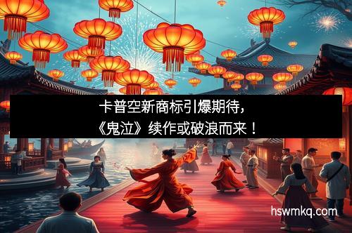 卡普空新商标引爆期待，《鬼泣》续作或破浪而来！