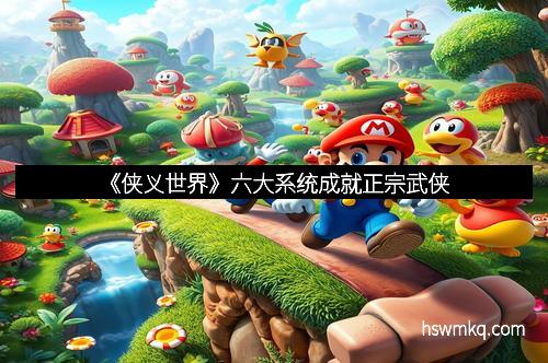 《侠义世界》六大系统成就正宗武侠