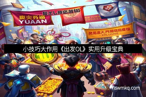 小技巧大作用《出发OL》实用升级宝典